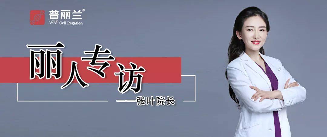 丽人专访 | 张叶院长-医美医生迈向私密市场的全面“赋能”