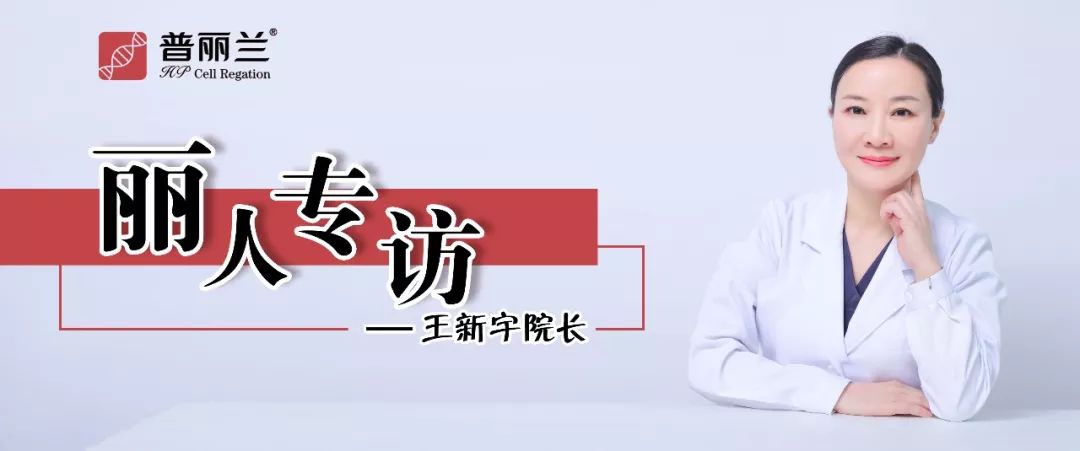 丽人专访｜王新宇，医生品牌黄金时代，专业才是最好的奠基石